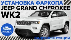 Обзор фаркопов и установка на Jeep Grand Cherokee WK2. Американский квадрат с антистуком TowRus