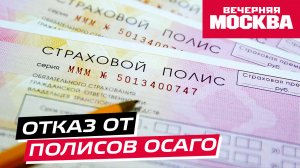 Россияне начали отказываться
от полисов ОСАГО. Как сегодня страховать машину