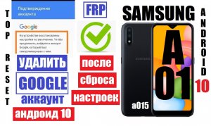 FRP Samsung A01 (A015) Удалить Гугл аккаунт после сброса настроек