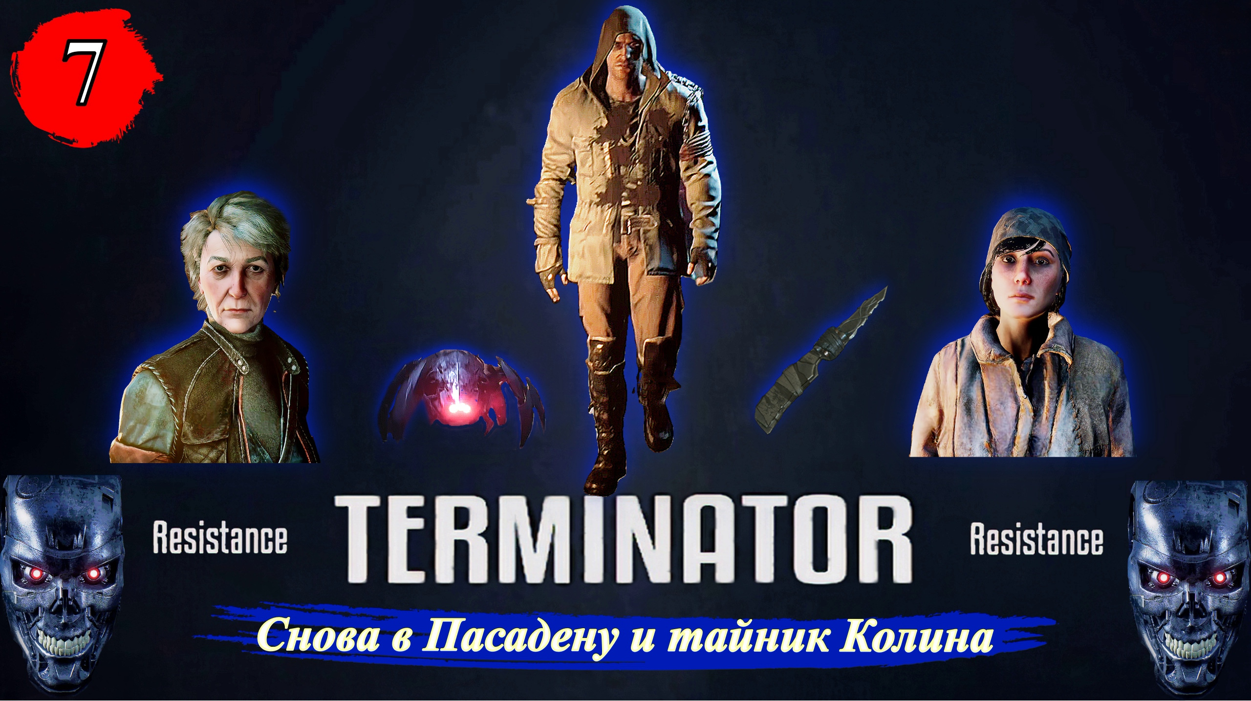 Terminator Resistance Снова в Пасадену и тайник Колина - Прохождение. Часть 7