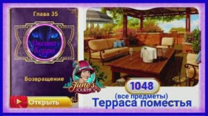 Сцена 1048 June's journey на русском.