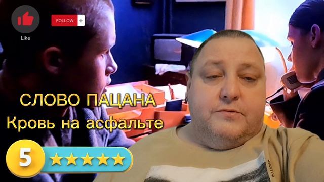 СЛОВО ПАЦАНА. 
КРОВЬ НА АСФАЛЬТЕ