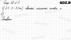 Стр. 58 № 5 - Математика 3 класс 1 часть Моро