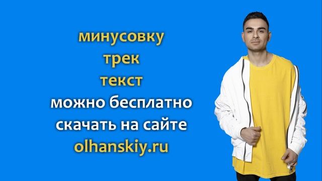 Саша санта текст