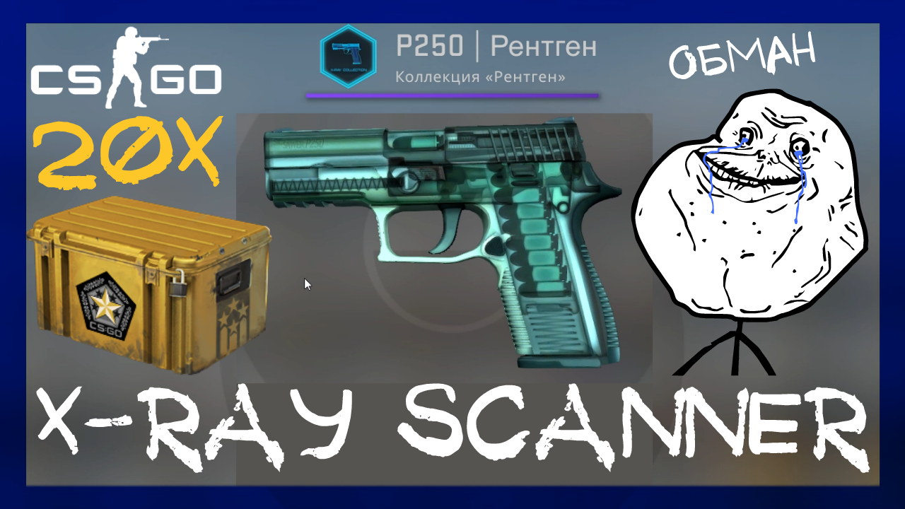 Counter-Strike: Global Offensive ➤ X-ray scanner и P250 | Рентген. Открыл 20 гамма 2 кейсов в кс го