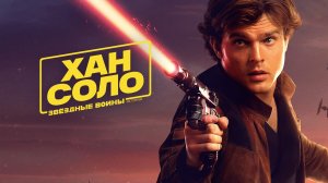 Хан Соло: Звёздные войны. Истории (фильм, 2018)