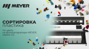 Сортировка пластика: сортировка ПЭТ на фотосепараторе Meyer CG