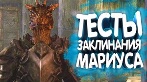 Дневник Мариуса. Redux. Прохождение на русском | Skyrim mod