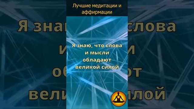 Я приветствую тебя мой самый лучший день??? / Лучшие Медитации и Аффирмации