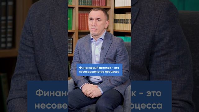 Как появляется финансовый потолок?