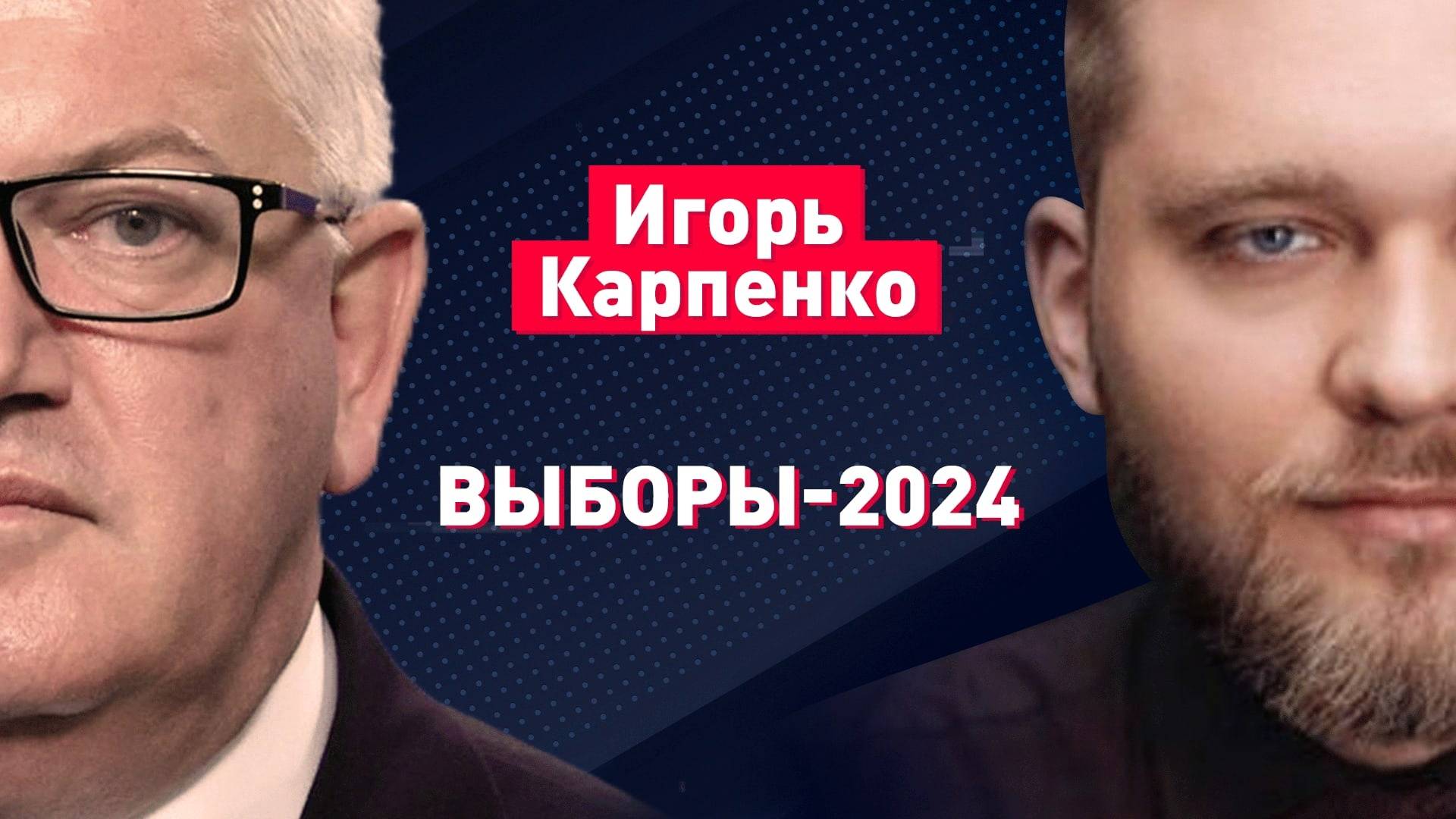 Азарёнок. Напрямую | Выборы-2024 | Игорь Карпенко, Андрей Лазуткин