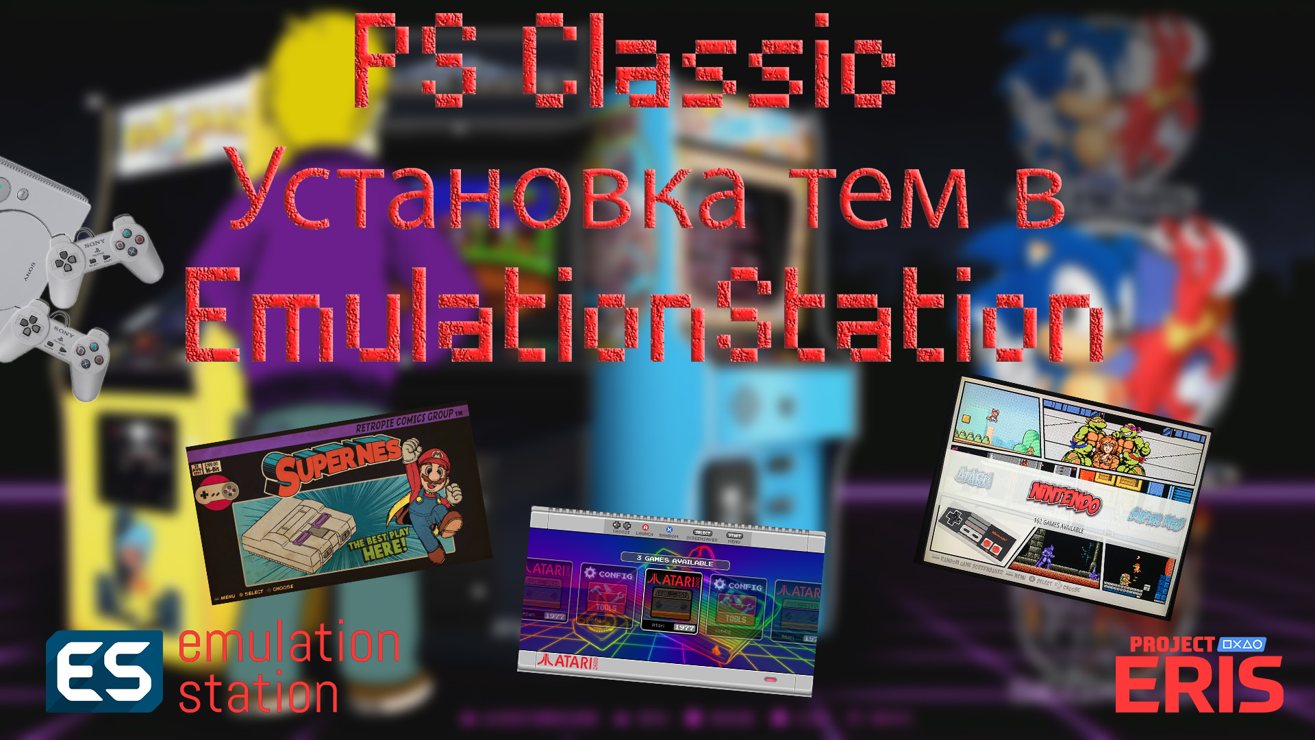PS Classic. Установка тем в EmulationStation