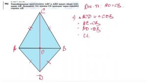 №682. Равнобедренные треугольники ABC и ABD имеют общее основание АВ. Докажите, что прямая CD