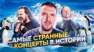 Самые странные Концерты в Истории / Korn, Metallica, Apocalyptica, Rage Against The Machine,