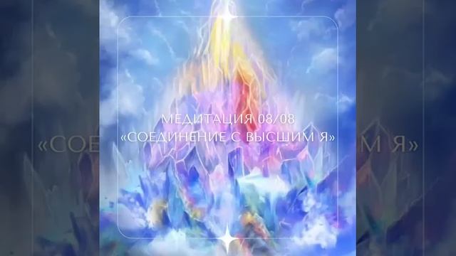 СОЕДИНЕНИЕ С ВЫСШИМ Я.  МЕДИТАЦИЯ. Ольга Старцева
