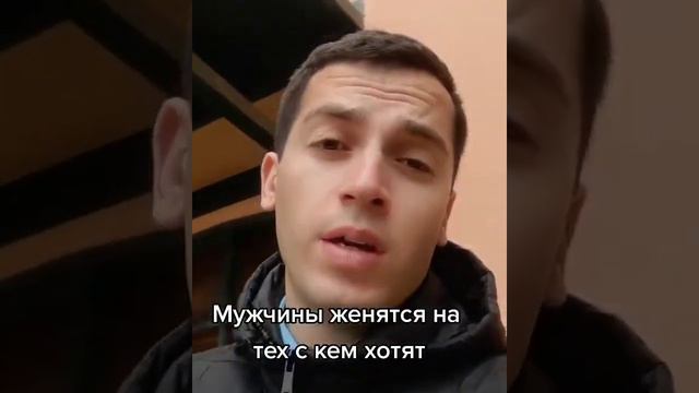 Мужчины женятся на тех с кем хотят а девушки на тех кто предложит!