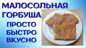 Малосольная горбуша | Как засолить рыбу|ВКУСНОДЕЛ