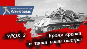 "Броня крепка и танки наши быстры" - Урок 2: Подвиг танкистов в годы войны