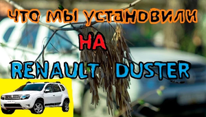 Renault Duster (часть 2) Что было установлено