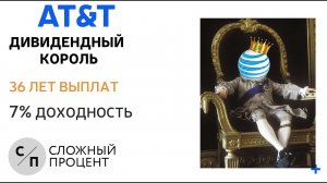 Инвестиции в Акции AT&T. Стоит ли инвестировать в 2021 | Дивиденды 7% | Акции США. Инвестиции 2021.