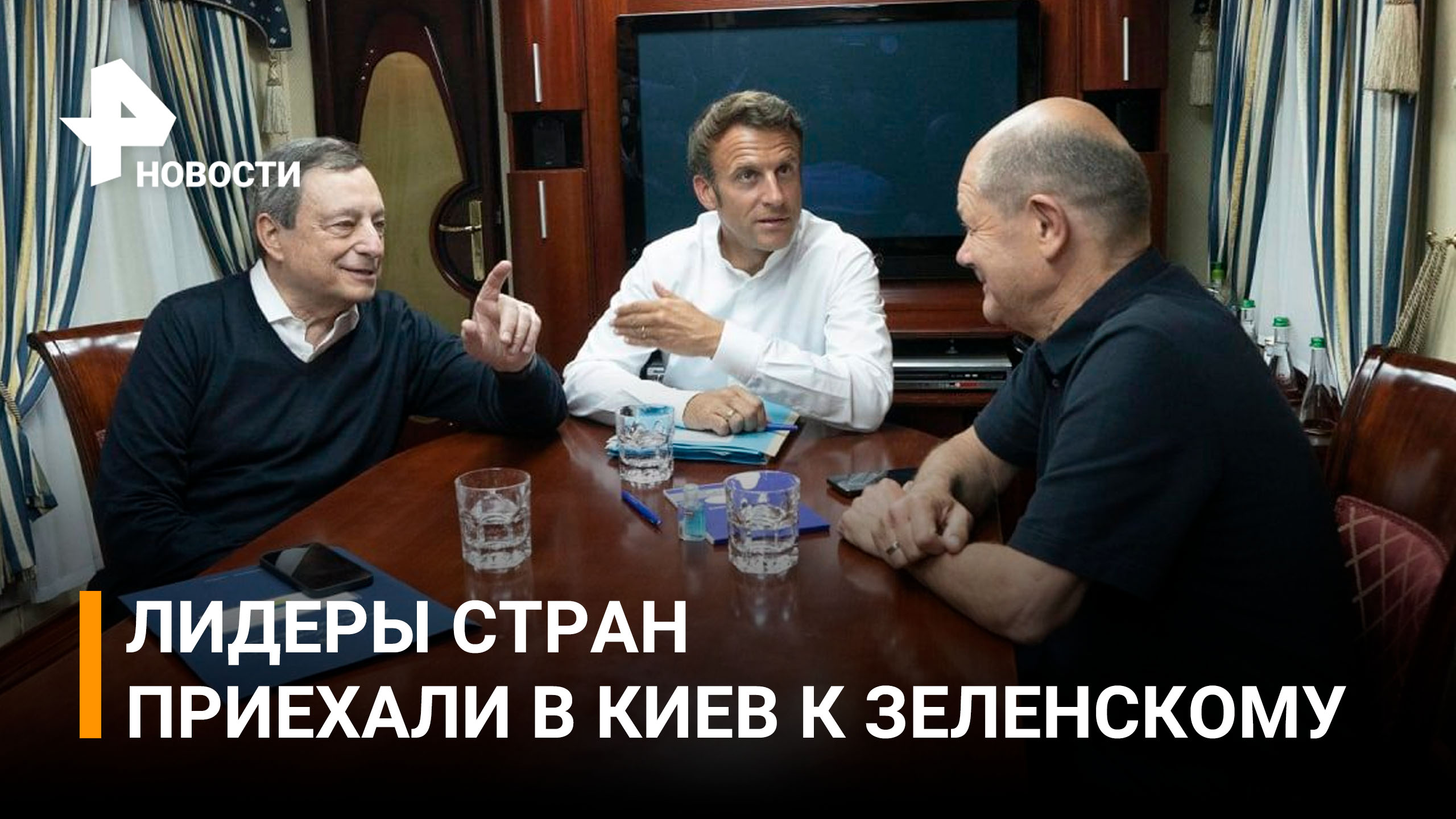 Зеленский встретился в Киеве с Макроном, Драги, Шольцем и Йоханнисом / РЕН Новости