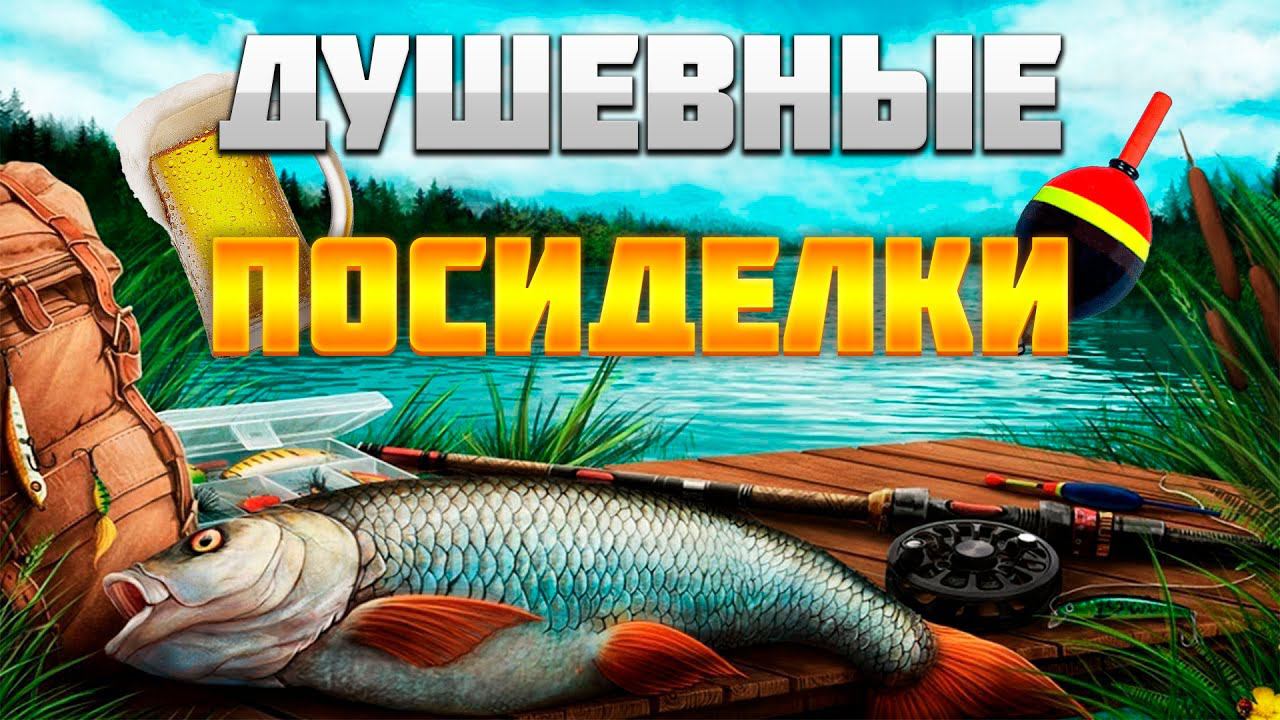► СИДИМ НА РЫБАЛКЕ И ОБЩАЕМСЯ | ЗАХОДИ | Russian Fishing 4 смотреть онлайн