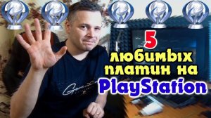 5 моих любимых платин на ps4