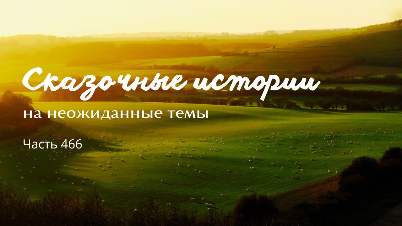 Часть 466.