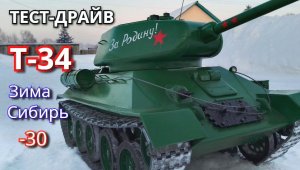 Т-34 на пульте управления. Зимний Тест-драйв