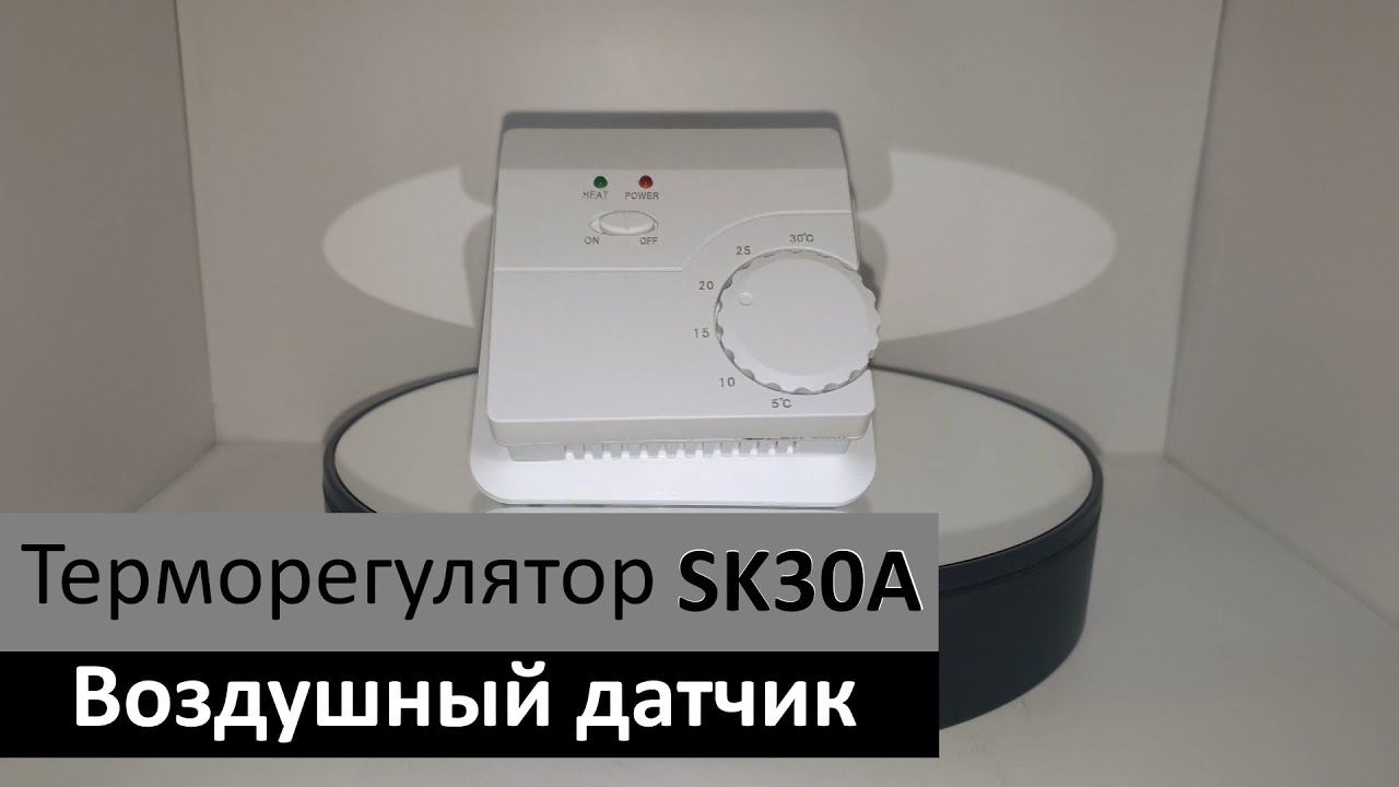 Терморегулятор SK30A (воздушный датчик температуры) смотреть онлайн