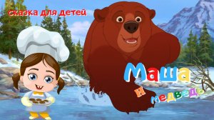 0+ Маша и медведь. Русская народная сказка.