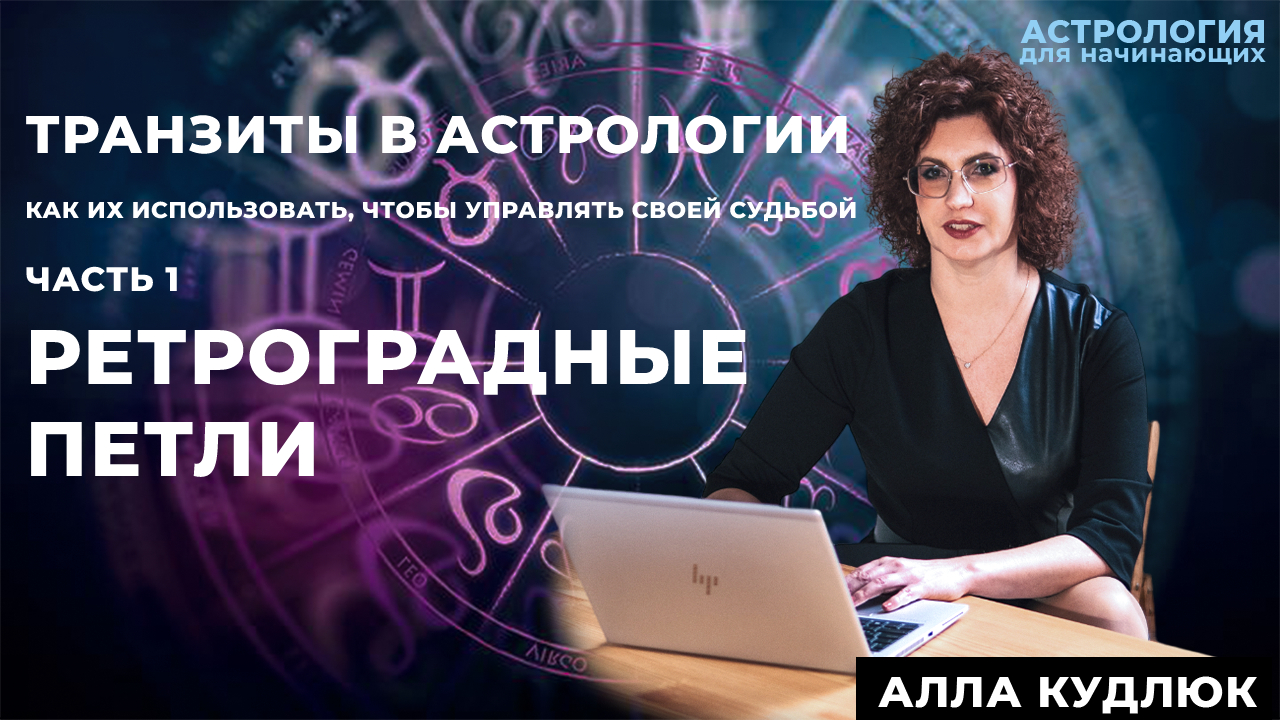 Как использовать транзиты в жизни. Ретроградные петли планет.