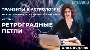 Как использовать транзиты в жизни. Ретроградные петли планет.
