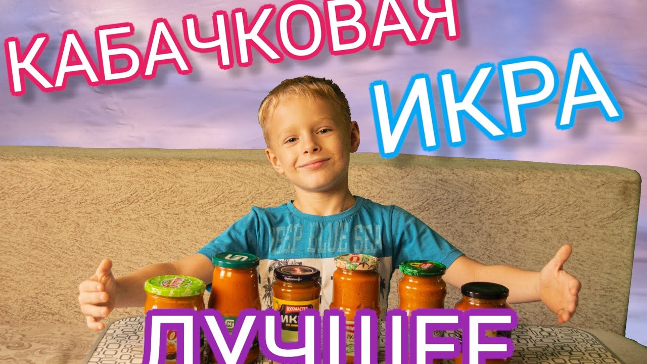 ЛУЧШАЯ КАБАЧКОВАЯ #ИКРА! СКУПИЛИ ВЕСЬ ПРИЛАВОК! #кабачковаяикра #рейтинг #святикфм