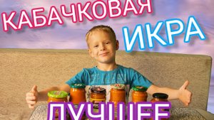ЛУЧШАЯ КАБАЧКОВАЯ #ИКРА! СКУПИЛИ ВЕСЬ ПРИЛАВОК! #кабачковаяикра #рейтинг #святикфм