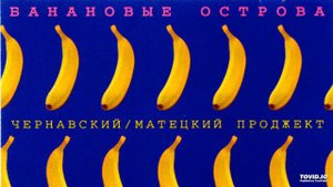 Чернавский-Матецкий - Я Сам.