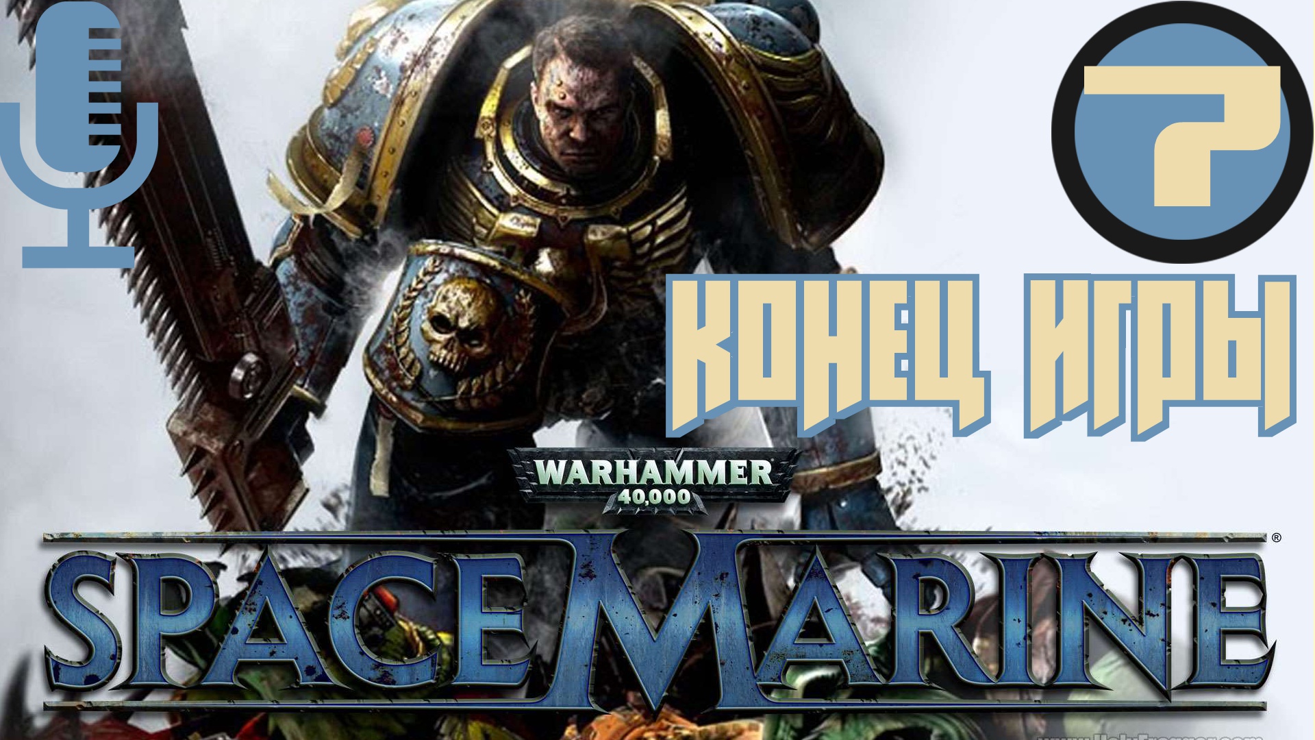 ?Space Marine▶КОНЕЦ ИГРЫ▶Прохождение #7