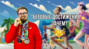 Зачем мне беговые достижения?