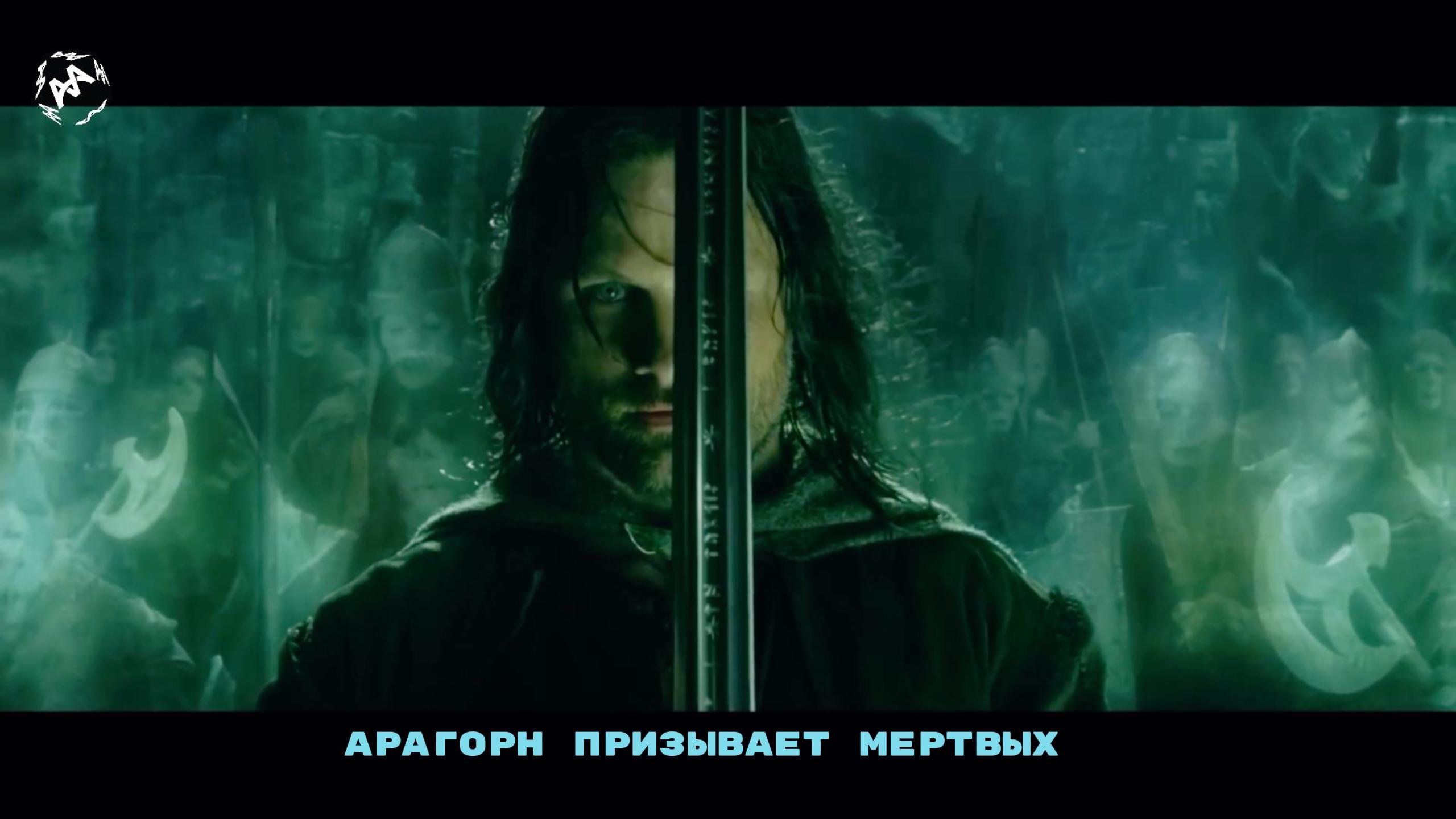 #Арагон призывает мертвых THE LORD OF THE RINGS #Вырезаннаясцена #рек #shorts #top #фильмнавечер