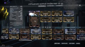 Болтор Прайм, билд с модом разлома