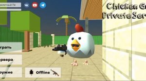 Как играть в Chicken Gun без интернета?