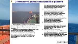 ОСОБЕННОСТИ УПРАВЛЕНИЯ СУДНОМ В УЗКОСТИ / РАЗДЕЛ: «УЗКОСТИ И МЕЛКОВОДЬЕ»