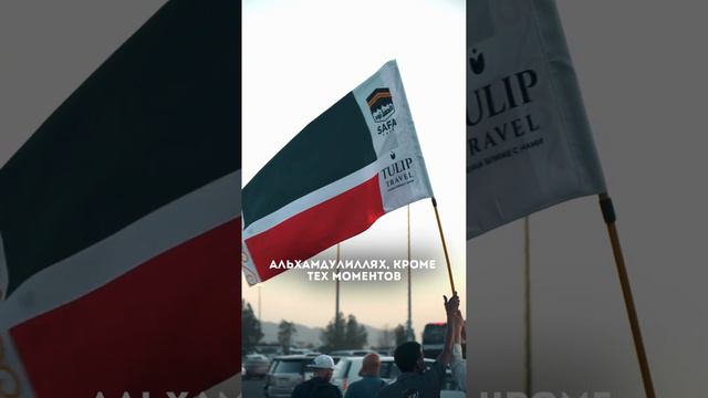 Отзыв Тюльпан Тревел. Хадж и умра из Грозного. Мухаммад Ордашев. Tulip Travel. Вип хадж.