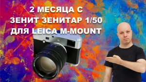 Обзор объектива Зенит Зенитар 1/50 для камер с Leica M-Mount