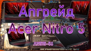 Апгрейд ноутбука Acer Nitro 5 AN515-56. Что за разъемы под крышкой. Установка оперативной и жесткого