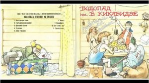 Водопад имени Вахтанга Кикабидзе - Ишак