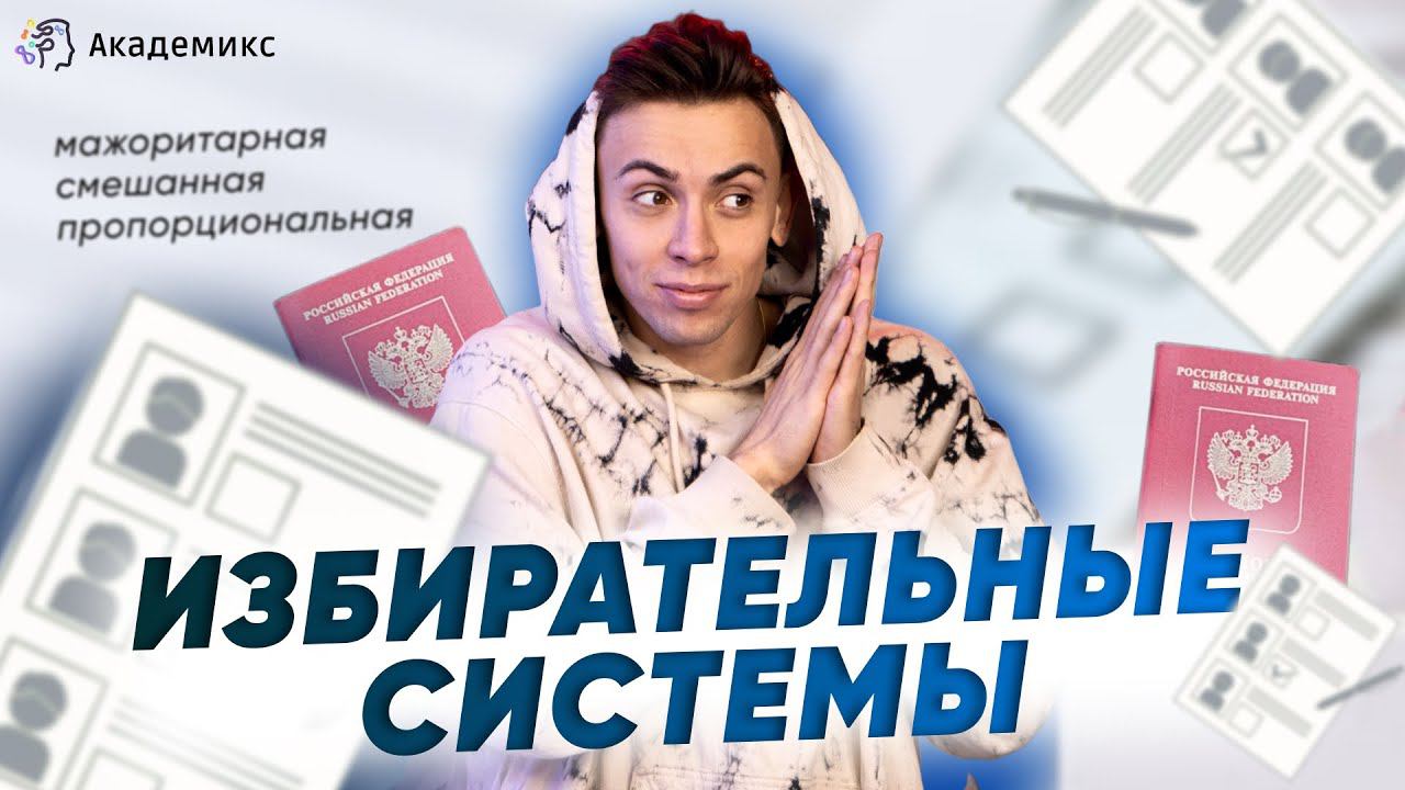 Мажоритарная и пропорциональная избирательные системы в ЕГЭ. Обществознание смотреть онлайн