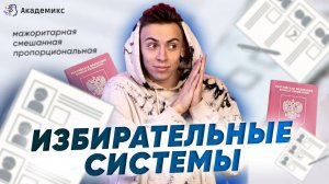 Мажоритарная и пропорциональная избирательные системы в ЕГЭ. Обществознание