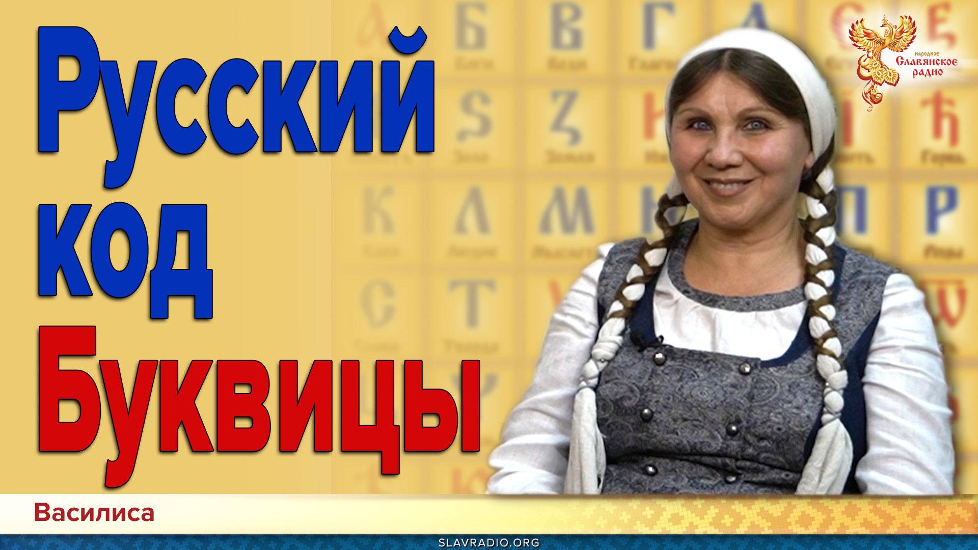 Русский код Буквицы