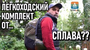 Легкоходский комплект Сплав: палатка, пуховый спальный мешок, два коврика